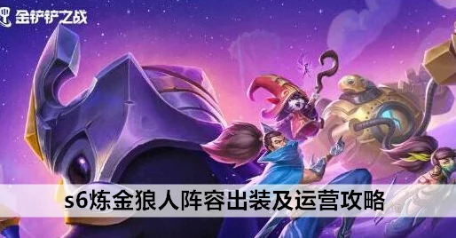 炼挑狼人阵容全攻略，金铲铲之战中的强势搭配