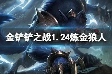 炼挑狼人阵容全攻略，金铲铲之战中的强势搭配