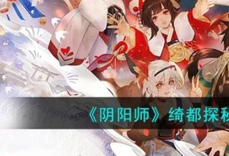 阴阳师绮都探秘第二关全攻略，传闻显现的破解之道