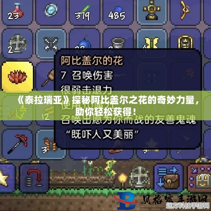 泰拉瑞亚，揭秘阿比盖尔之花神秘出现条件
