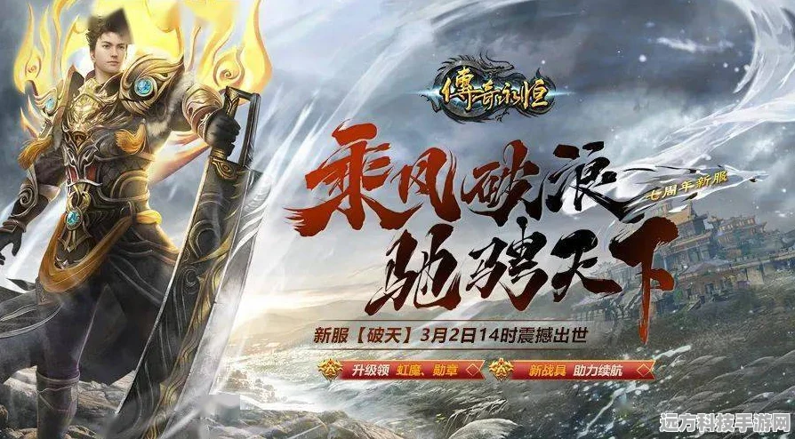 复古破天震撼归来，传奇之旅再续新篇章