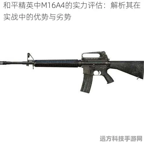 和平精英M16A4深度剖析，性能卓越与实战策略