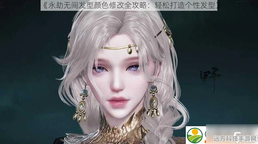 永劫无间潮流秘籍，解锁秀发色彩变换术，打造独一无二的你