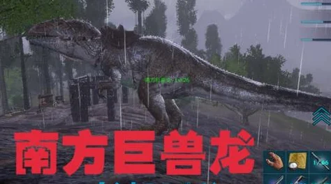 探寻方舟生存进化，南方巨兽龙现身版本揭秘