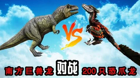 探寻方舟生存进化，南方巨兽龙现身版本揭秘