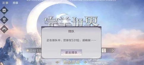 完美世界手游排队难题全攻略，轻松解决进不去的困扰