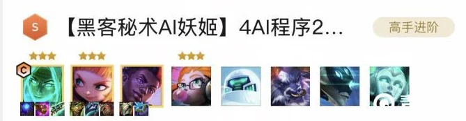 云顶之弈顶尖阵容揭秘，黑客秘术AI妖姬玩法全攻略