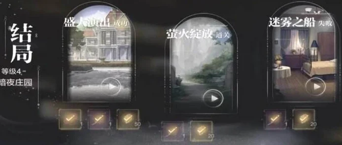 世界之外暗夜庄园，全结局与剧情解锁秘籍