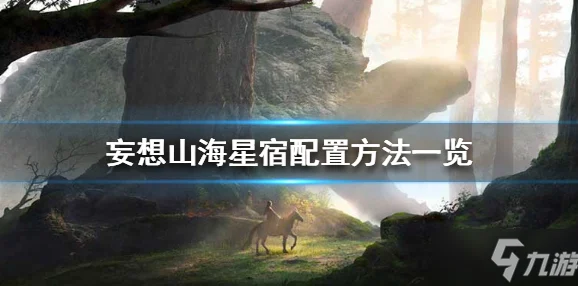 妄想山海新纪元，解锁词条配置的艺术策略之旅