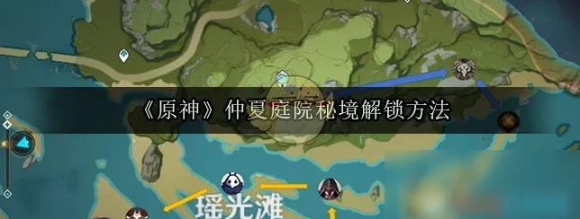 原神仲夏庭院秘境解锁全攻略