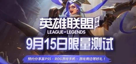 英雄联盟手游测试服资格申请全攻略