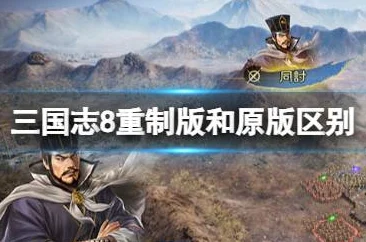 重制版经典再现，三国志8舌战与装备幻化深度解析