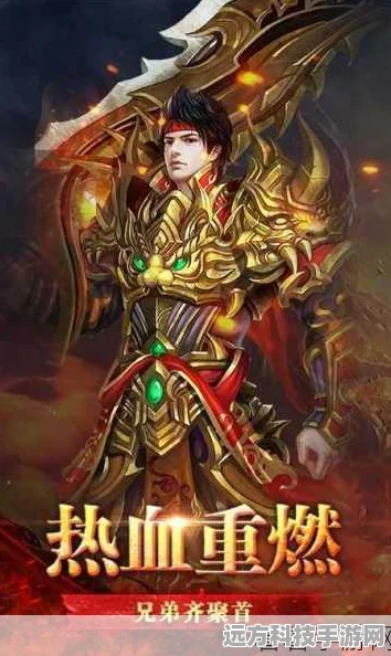 皇图再起，传奇不灭，高爆版崭新角色扮演手游震撼登场