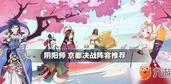 阴阳师京都决战，阵营选择全攻略，顶尖玩家策略揭秘