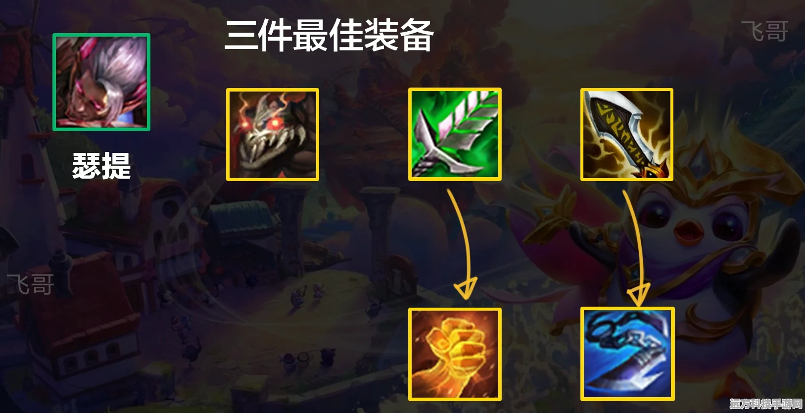 金铲铲之战，揭秘瑟提的最强装备搭配