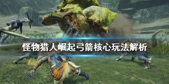 怪物猎人崛起rise狩猎术语全解析