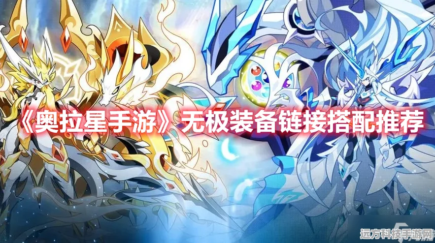 奥拉星手游，揭秘无极装备链接的顶级搭配策略
