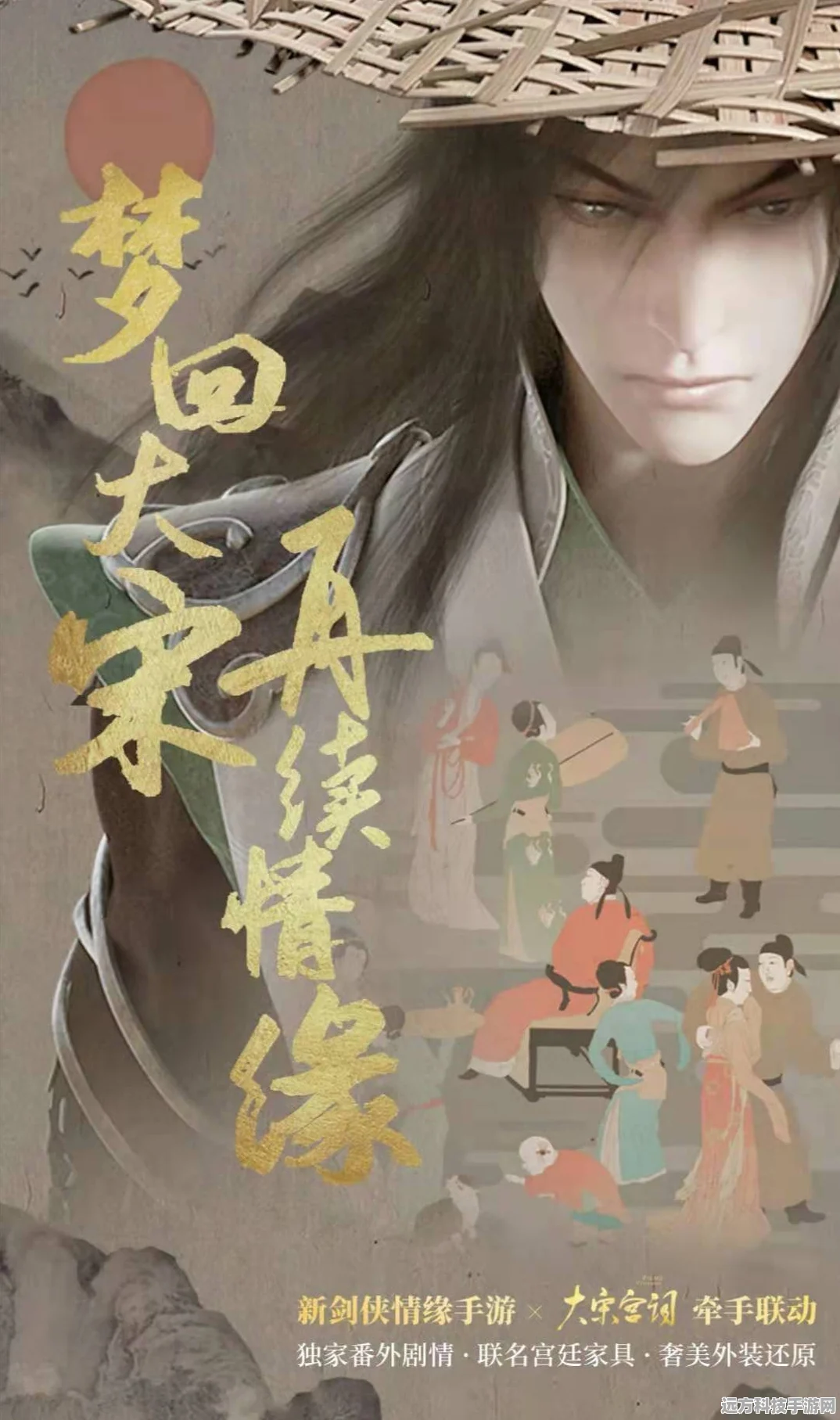 剑侠情缘携手大宋宫词，跨次元联动，共赴历史浪漫之旅