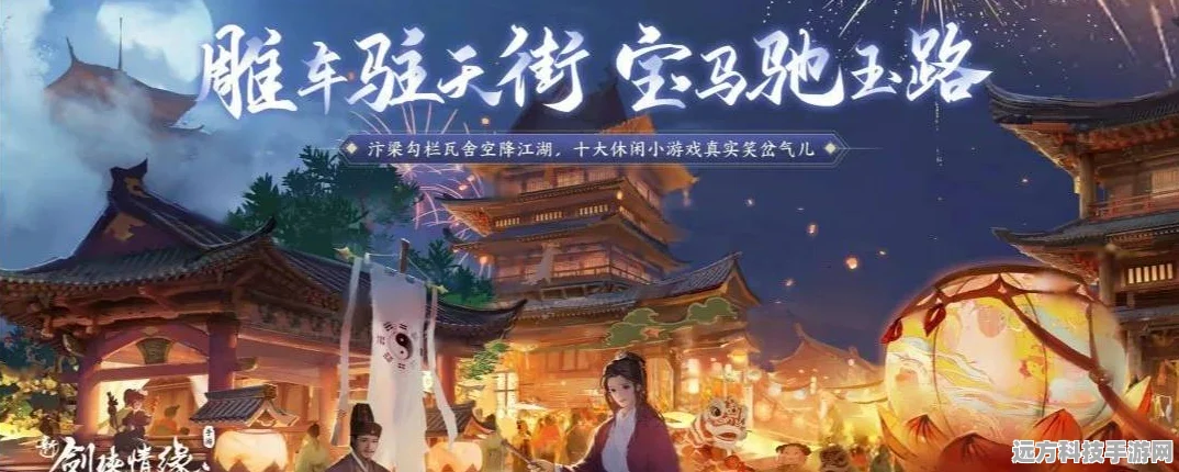 剑侠情缘携手大宋宫词，跨次元联动，共赴历史浪漫之旅