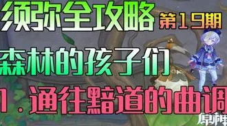 原神通往黯道的曲调任务，深度攻略与实战技巧