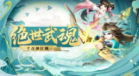 绝世武魂qq版震撼登场，沉浸式角色扮演新体验