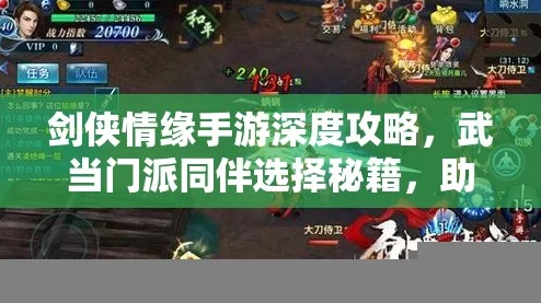 剑侠情缘手游武当同伴搭配全攻略，打造最强辅助阵容