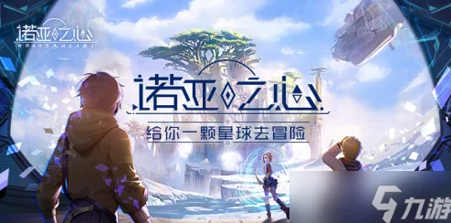 诺亚之心守株待勇者奇遇，解锁隐藏任务的秘籍