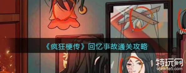 疯狂梗传，解锁回忆故事，攻略秘籍与游戏热点速递