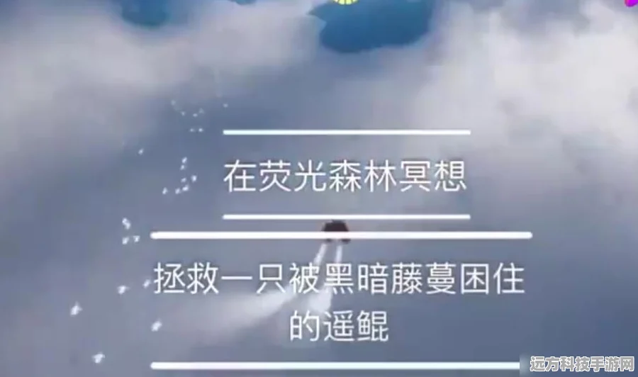 光遇拯救遥鲲任务全攻略，步骤详解与操作秘籍