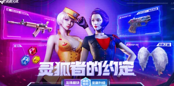 CF手游2025年灵狐者新活动，神秘挑战与丰厚奖励等你来战！