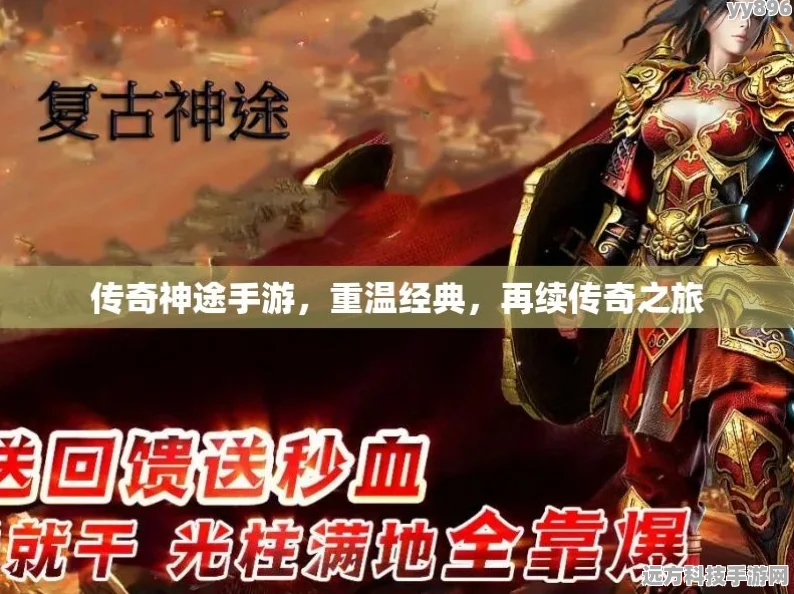 传奇不灭，神途再启，探索最新版经典传奇手游的无限魅力