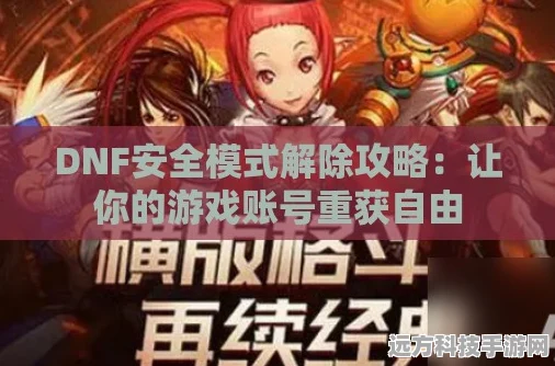 DNF安全模式移除全攻略，轻松恢复游戏自由
