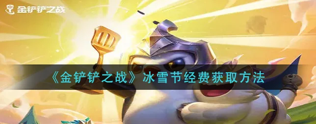 金铲铲之战冰雪节派对全攻略，解锁丰厚奖励的秘籍