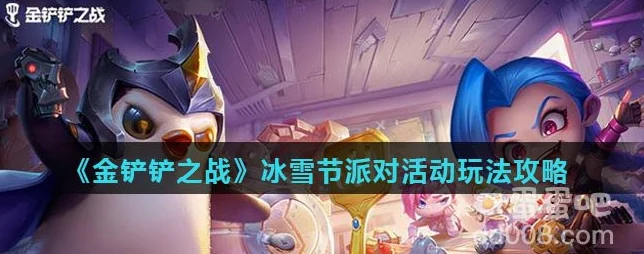 金铲铲之战冰雪节派对全攻略，解锁丰厚奖励的秘籍