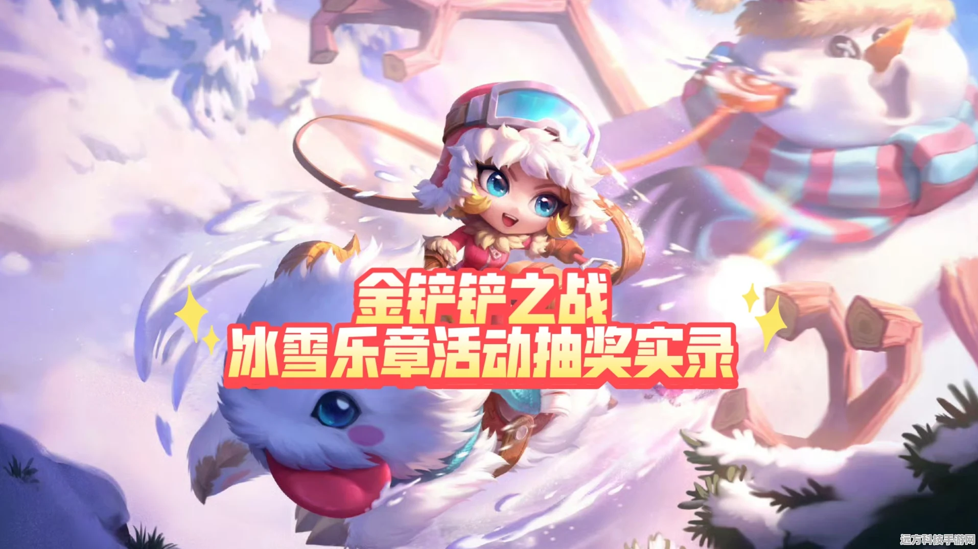 金铲铲之战冰雪节派对全攻略，解锁丰厚奖励的秘籍