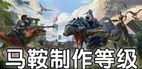 方舟生存进化，马鞍制作等级全攻略