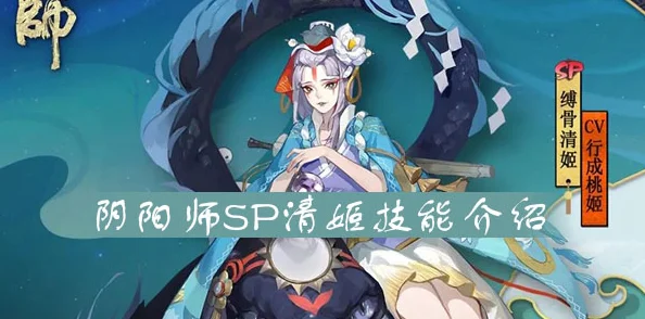 阴阳师SP清姬技能全解析，毒雾与蛇灵的双重威胁