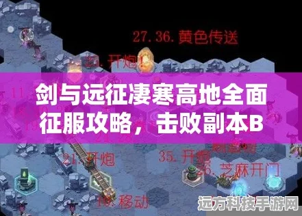 剑与远征，凄寒高地BOSS攻略，解锁轻松战胜的秘籍