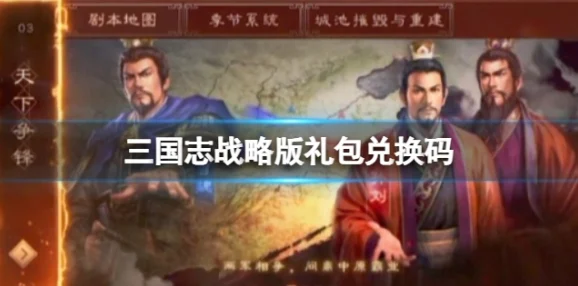 三国志战略版礼包兑换码全攻略，轻松获取与使用教程