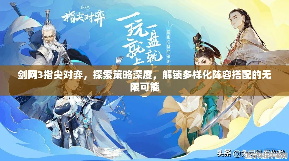 剑网3指尖对弈深度攻略，羁绊效果全解析，策略布局赢在指尖
