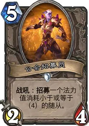 炉石传说公会招募员，中立4费以下随从策略全解析