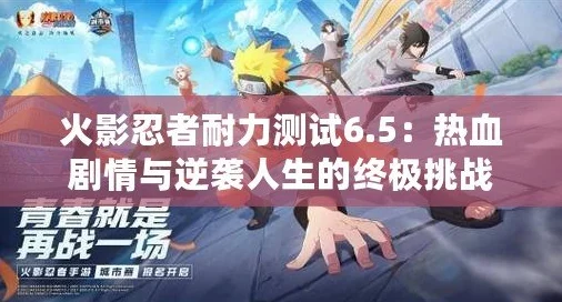 火影忍者耐力试炼，极限挑战，重塑忍者之魂！
