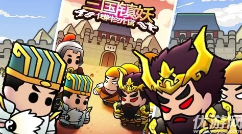 三国镇妖博物馆，Rougelike战斗闯关，重塑三国传奇