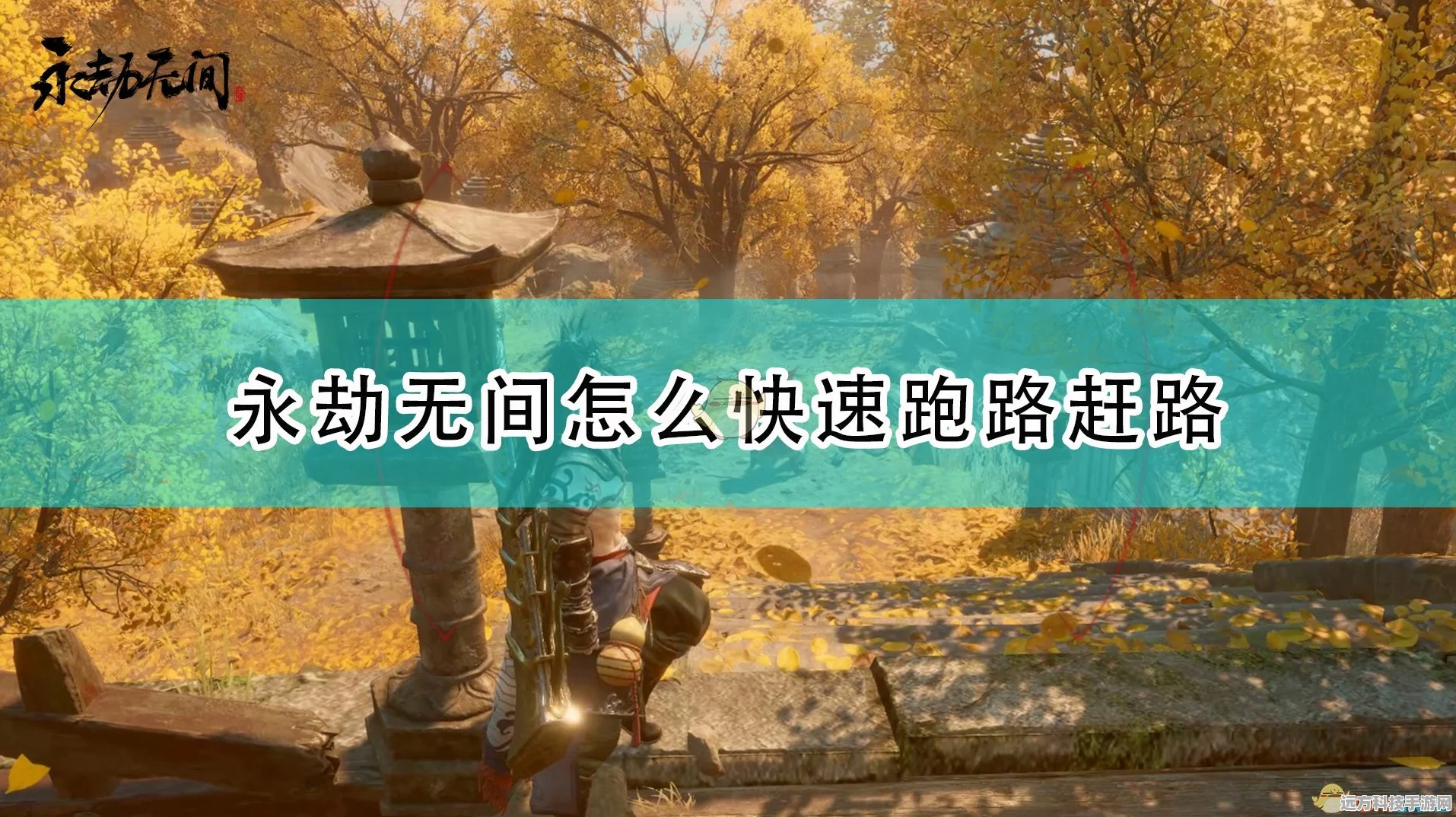 永劫无间，奔跑中的艺术，回望身后技巧全攻略