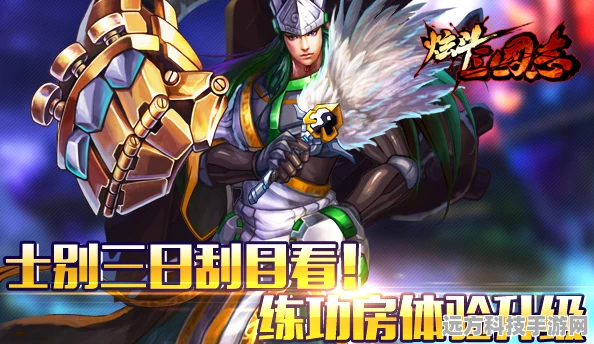 炫斗三国志，全面探索副本特色与挑战类型