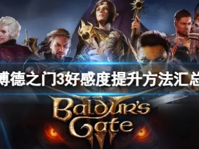 博德之门3角色好感度速升秘籍
