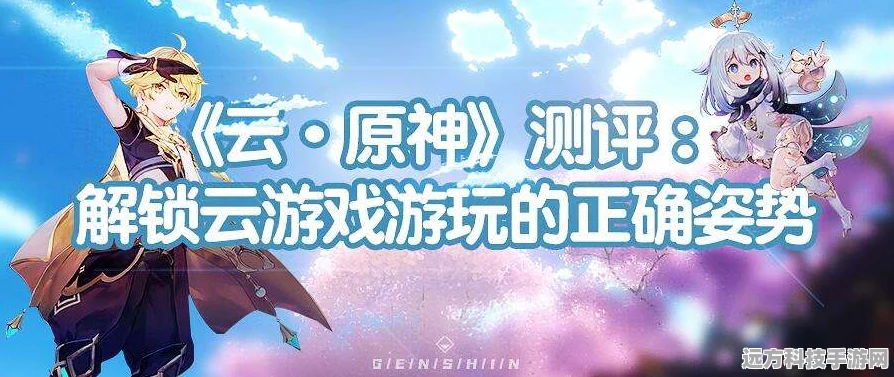 云原神畅玩攻略，突破体验时长限制，畅享无限游戏乐趣