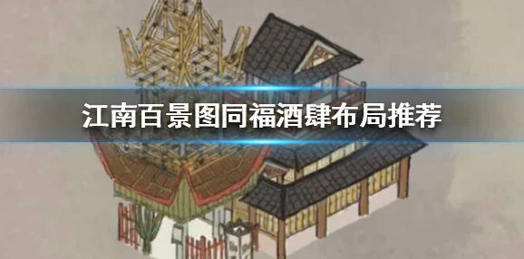 江南百景图同福酒肆，性价比之选，详解其魅力所在