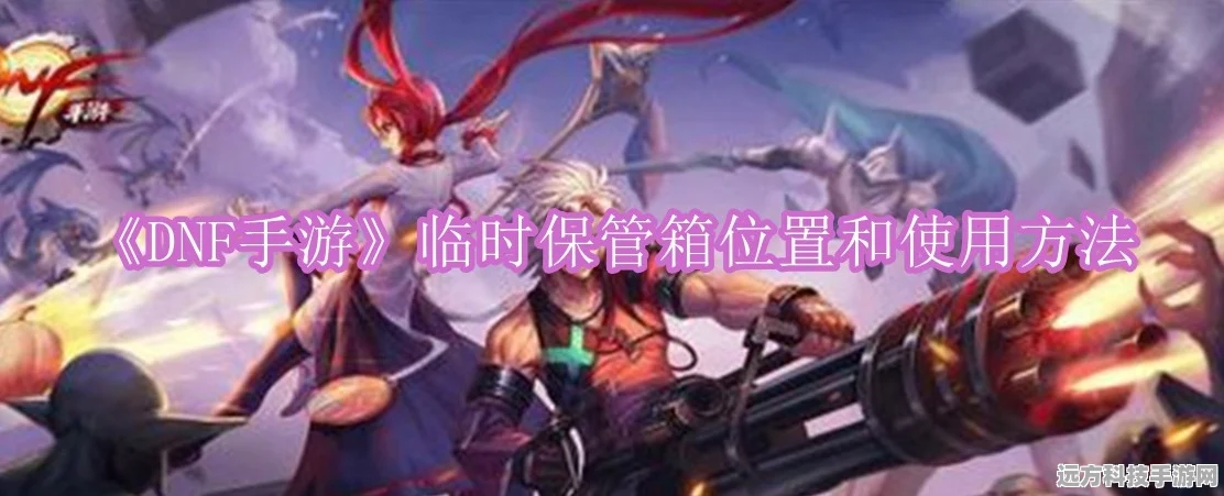 DNF手游临时保管箱物品找回全攻略