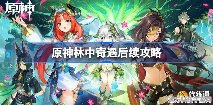 原神林中奇遇续篇，深入揭秘后续攻略